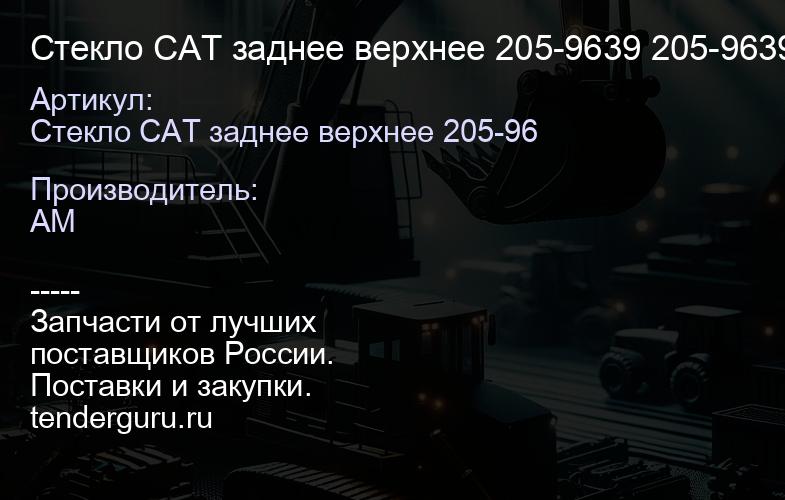 Стекло CAT заднее верхнее 205-9639 205-9639 | купить запчасти